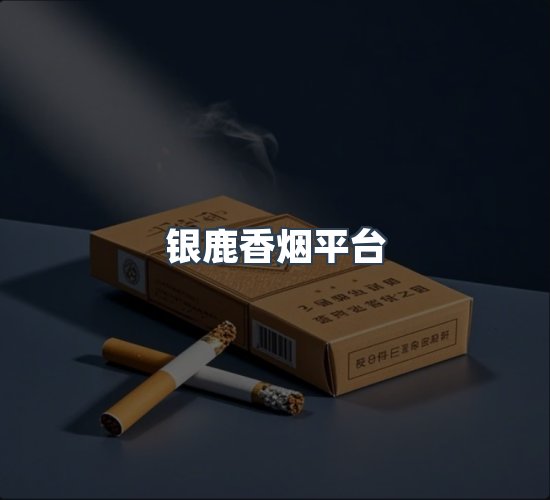 关于银鹿香烟平台